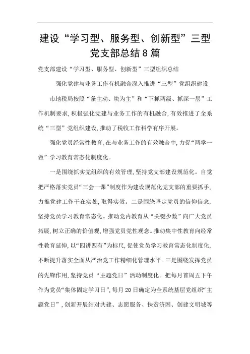 建设“学习型、服务型、创新型”三型党支部总结8篇