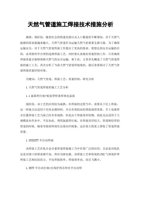 天然气管道施工焊接技术措施分析