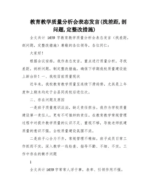 教育教学质量分析会表态发言(找差距,剖问题,定整改措施)