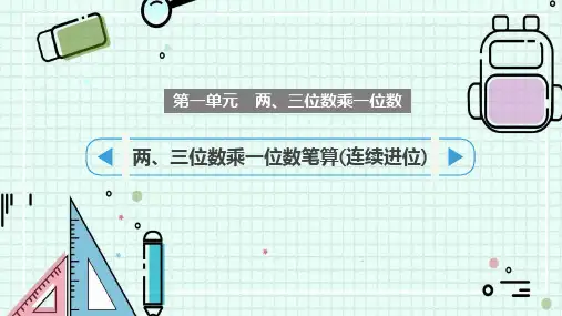苏教版三年级上册数学《两、三位数乘一位数笔算(连续进位)》两、三位数乘一位数说课教学课件