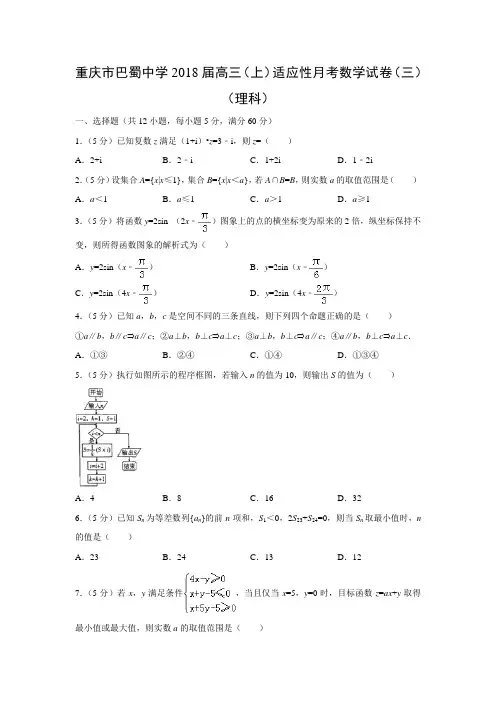 数学---重庆市巴蜀中学2018届高三(上)适应性月考试卷(三)(理)(解析版)