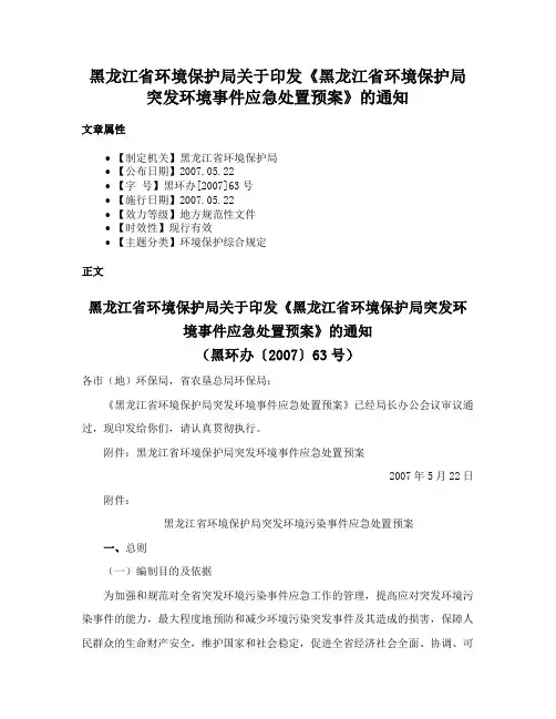 黑龙江省环境保护局关于印发《黑龙江省环境保护局突发环境事件应急处置预案》的通知