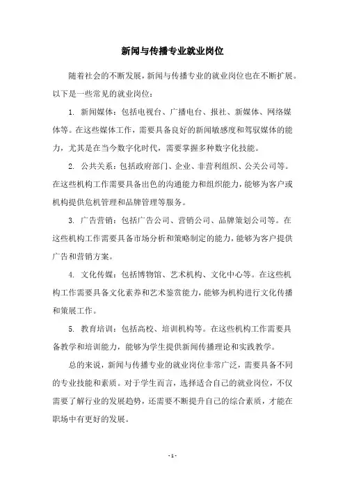 新闻与传播专业就业岗位