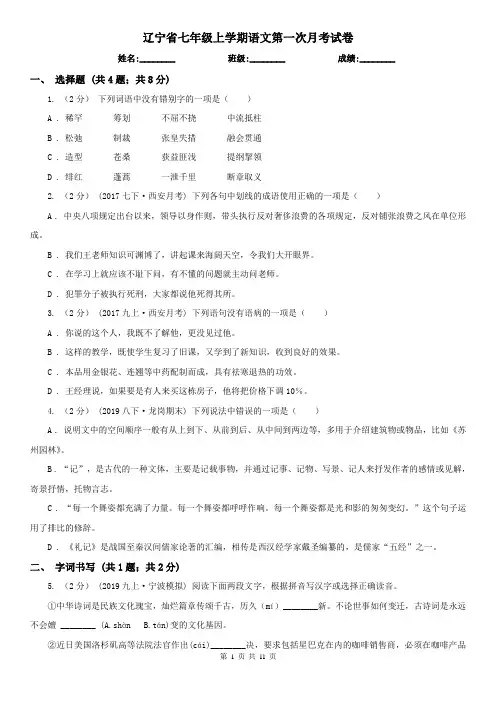 辽宁省七年级上学期语文第一次月考试卷