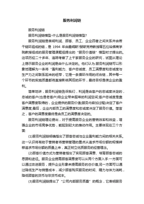 服务利润链