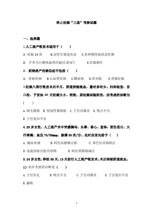 终止妊娠“三基”考核试题