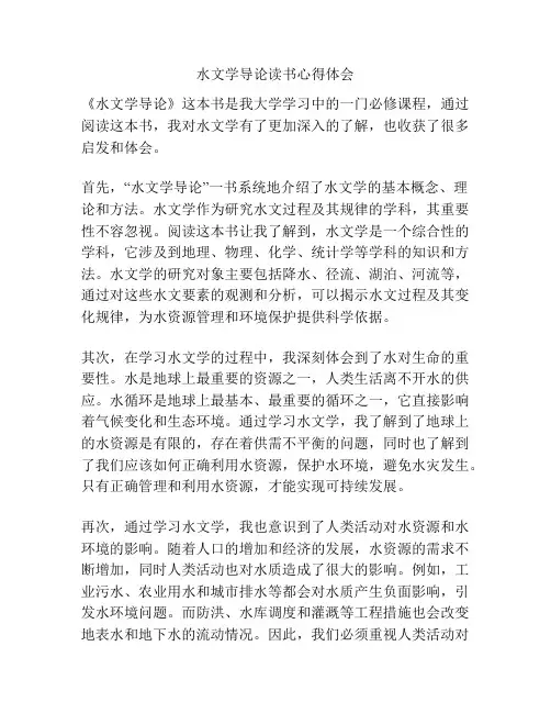 水文学导论读书心得体会