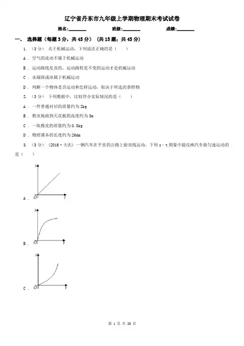 辽宁省丹东市九年级上学期物理期末考试试卷