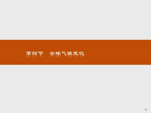 人教版 必修一 ：第二章 地球上的大气2.4全球气候变化 课件(14张)