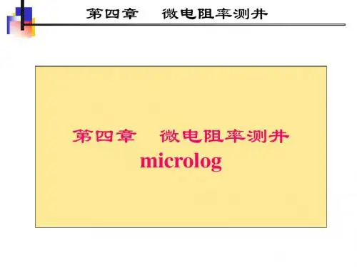 第四章微电阻率测井