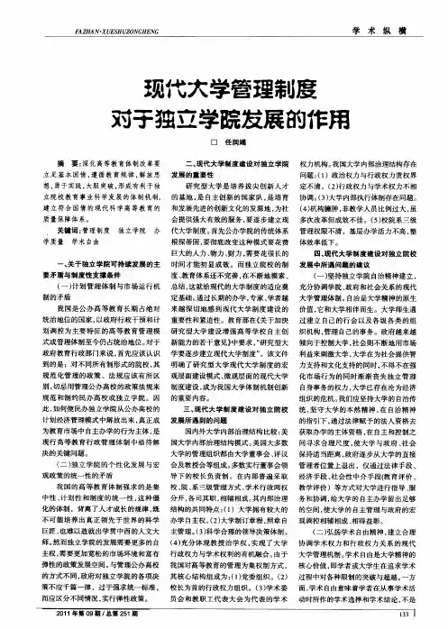现代大学管理制度对于独立学院发展的作用
