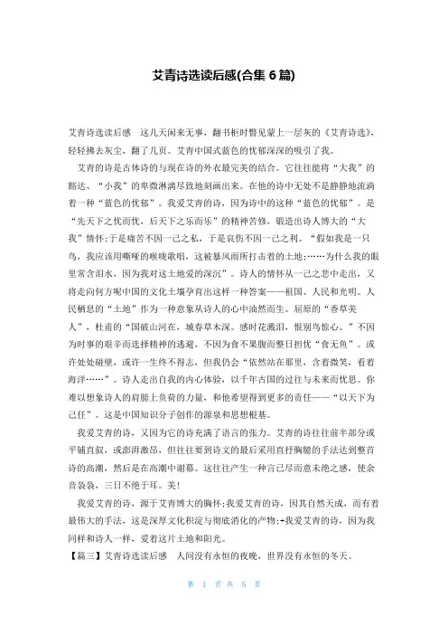 艾青诗选读后感(合集6篇)