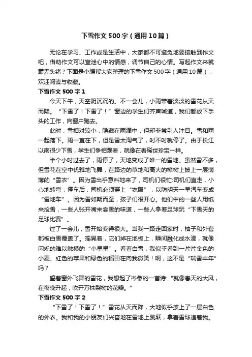 下雪作文500字（通用10篇）