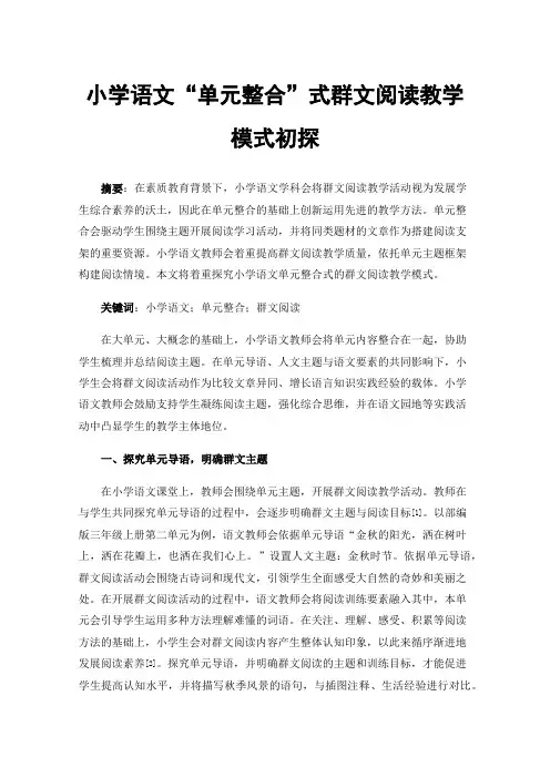 小学语文“单元整合”式群文阅读教学模式初探