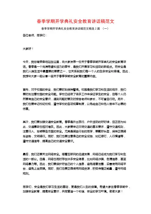 春季学期开学典礼安全教育讲话稿范文2篇