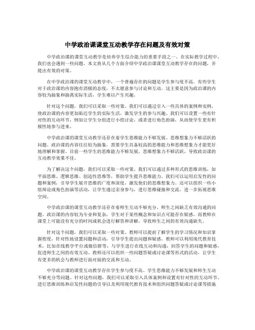 中学政治课课堂互动教学存在问题及有效对策