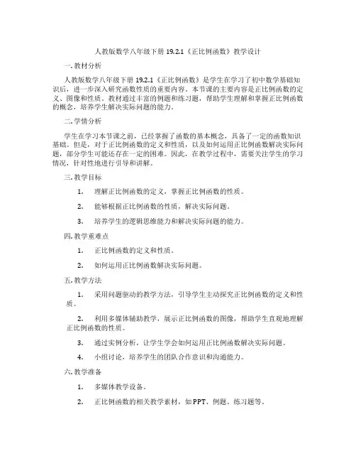 人教版数学八年级下册19.2.1《正比例函数》教学设计