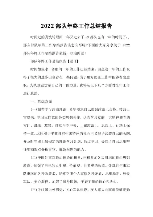 2022部队年终工作总结报告