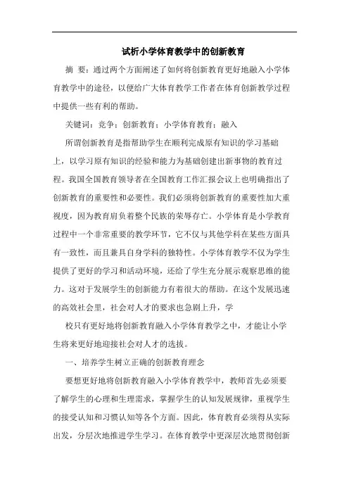 试析小学体育教学中的创新教育