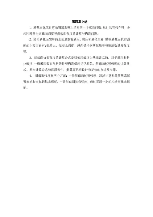 混凝土结构设计原理-第四章斜截面受弯习题