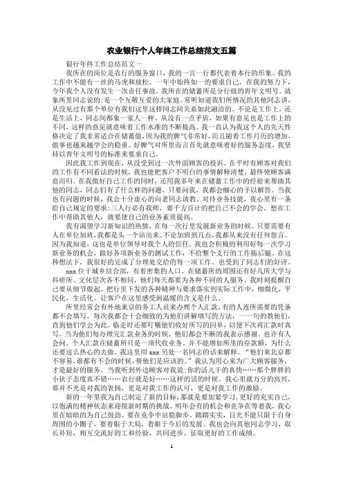 农业银行个人年终工作总结范文五篇