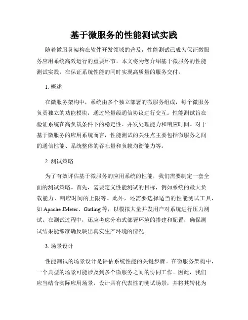 基于微服务的性能测试实践