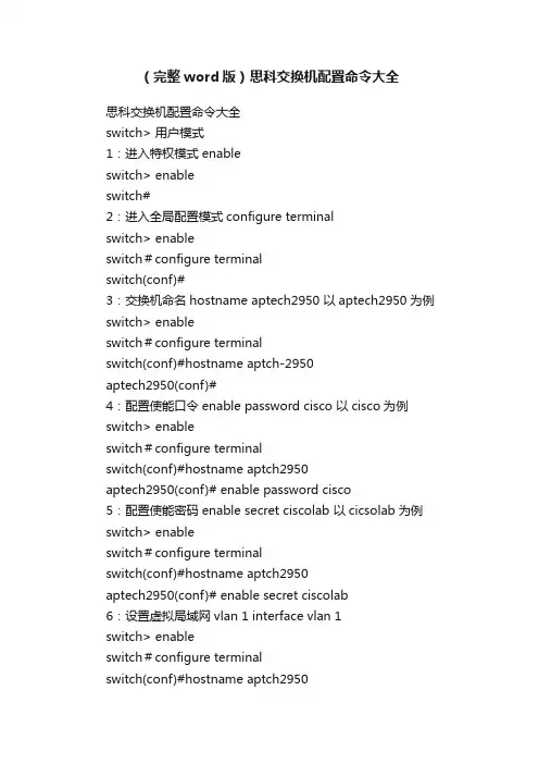 （完整word版）思科交换机配置命令大全