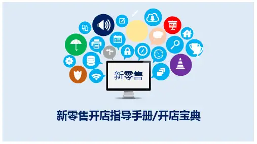 新零售开店指导手册