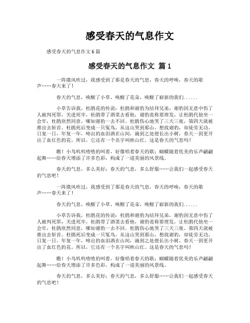 感受春天的气息作文