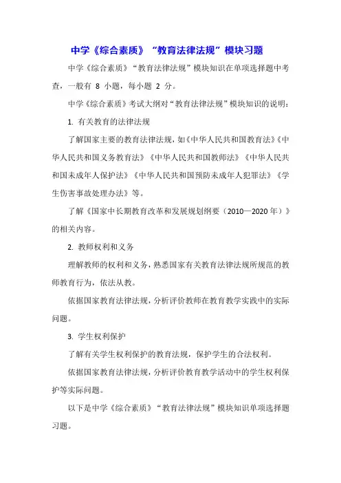 中学《综合素质》“教育法律法规”模块习题