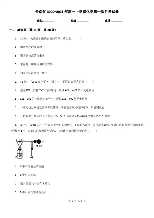 云南省2020-2021年高一上学期化学第一次月考试卷