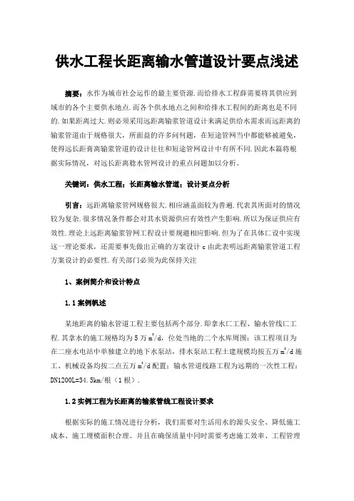 供水工程长距离输水管道设计要点浅述