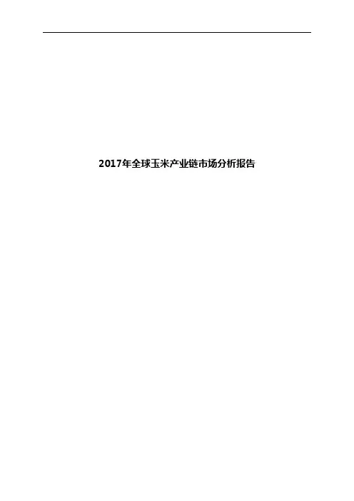 2017年全球玉米产业链市场分析报告