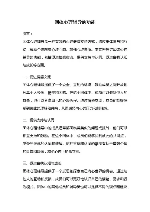 团体心理辅导的功能