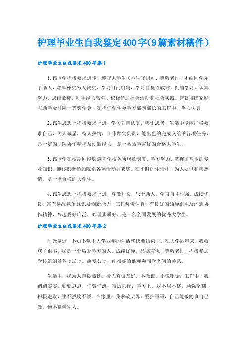 护理毕业生自我鉴定400字(9篇素材稿件)