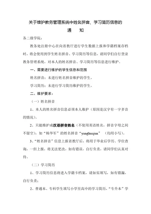关于维护教务管理系统中姓名拼音和学习简历信息的通知