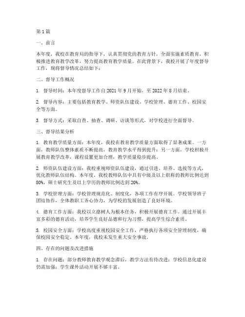 学校年度督导总结报告(3篇)