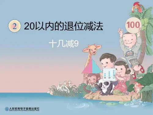 人教新课标一年级下册数学 20以内的退位减法十几减9 