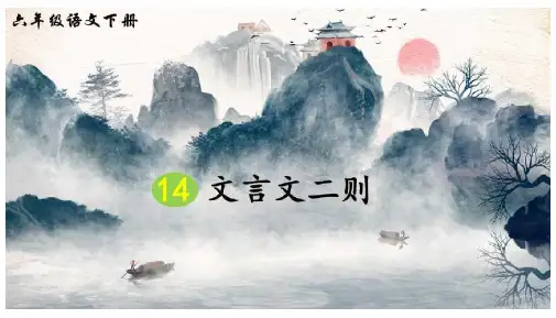 部编版六年级语文下册第14课《文言文二则》优秀课件