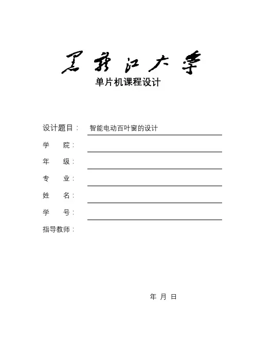 智能电动百叶窗的设计
