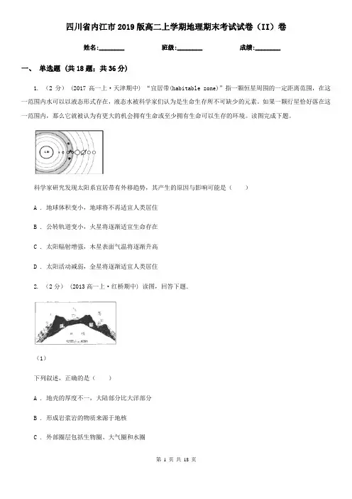 四川省内江市2019版高二上学期地理期末考试试卷(II)卷