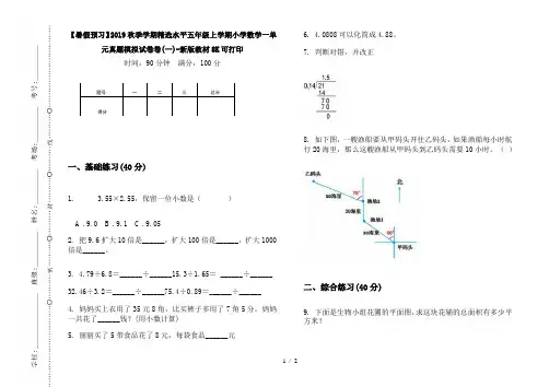 【暑假预习】2019秋季学期精选水平五年级上学期小学数学一单元真题模拟试卷卷(一)-新版教材8K可打印