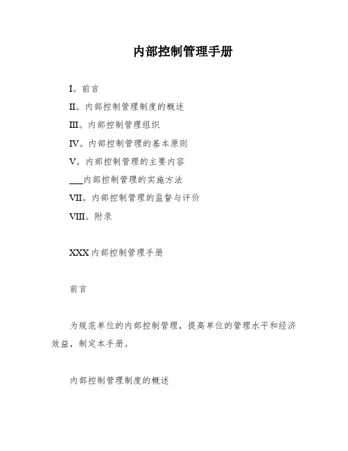 内部控制管理手册