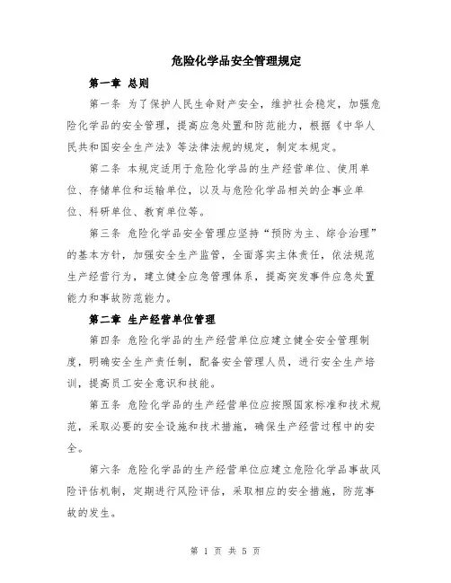危险化学品安全管理规定