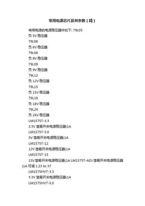 常用电源芯片及其参数（精）