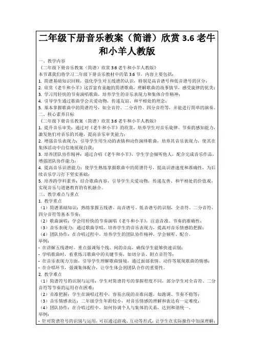 二年级下册音乐教案(简谱)欣赏3.6老牛和小羊人教版