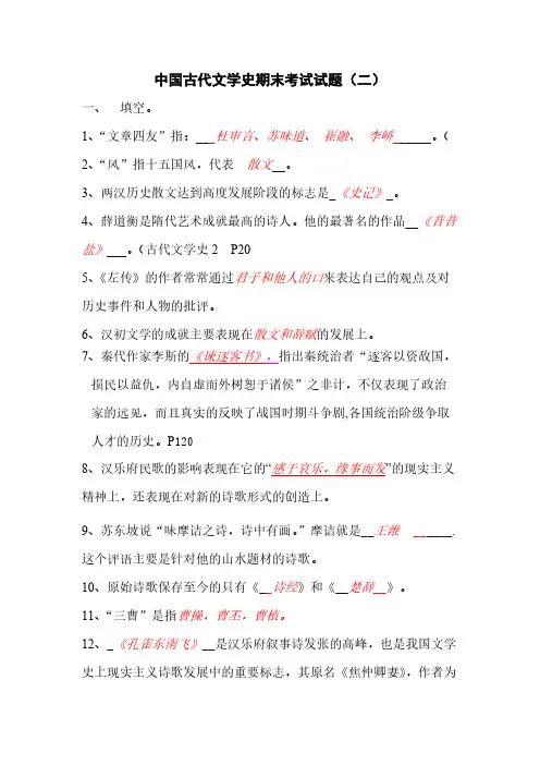 【免费下载】中国古代文学史期末考试试题二答案版