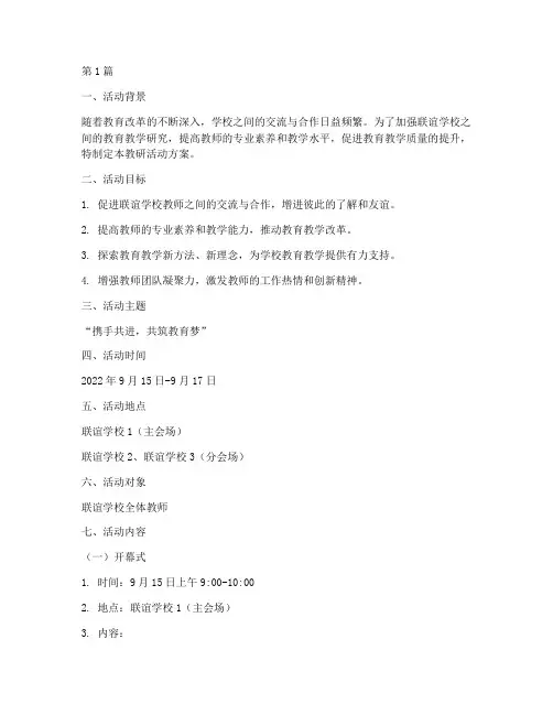 联谊学校教研活动方案(3篇)