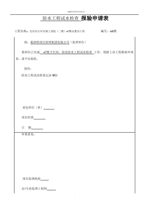 防水工程试水检查记录(卫生间、浴间)