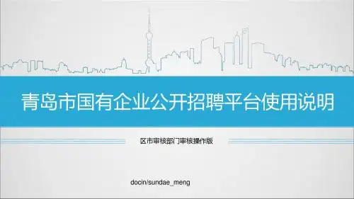 【课件】青岛市国有企业公开招聘平台使用说明-文档资料